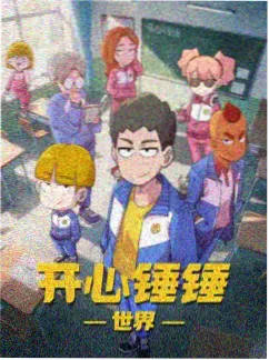 铁皮海 废土科幻动画海报